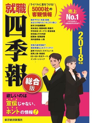 cover image of 就職四季報　2018年版